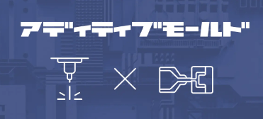 「アディティブモールド」のロゴマークとイメージ　-出典：スワニー社